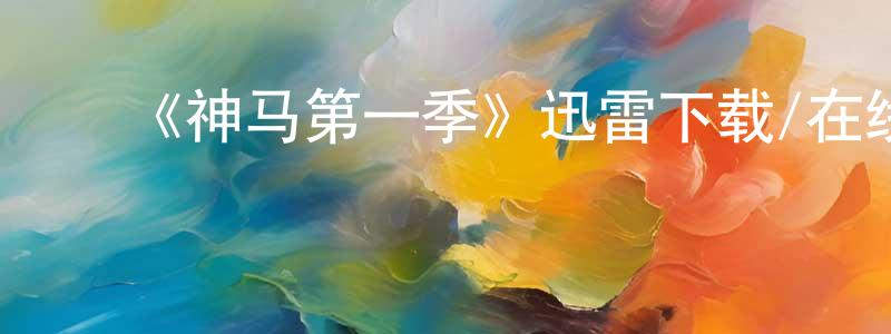 ﻿池南的个人主页,﻿《神马第一季》迅雷下载/在线观看-都市情感-美剧天堂